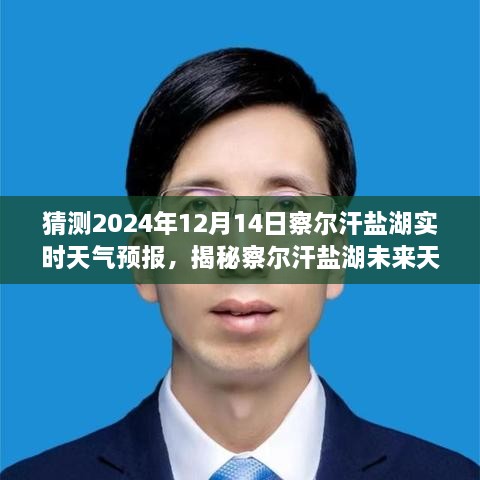 2024年12月14日察尔汗盐湖天气预报揭秘，气候预测之旅