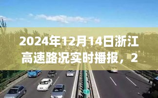 浙江高速路况实时播报，一路畅行尽在掌握