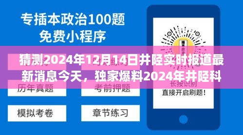 独家爆料，井陉科技前沿全新智能神器亮相，引领未来生活新潮趋势预测2024年12月14日井陉最新消息