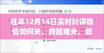 微信实时对讲新技能，往年12月14日如何跨越难关掌握并拥抱变化