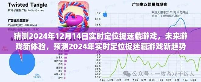 2024年实时定位捉迷藏游戏新体验与趋势预测，未来游戏展望