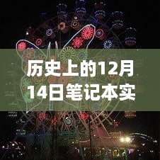 历史上的12月14日，笔记本实时屏幕分享软件与屏幕探险之旅的奇妙结合