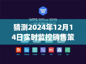 2024年12月14日销售策略实时优化蓝图，实时监控与未来预测