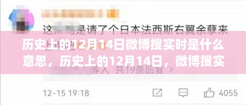 历史上的12月14日，微博搜实时功能的起源与发展及其实时搜索意义