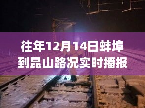 蚌埠至昆明穿越风雪之路，12月14日路况实录与时代印记