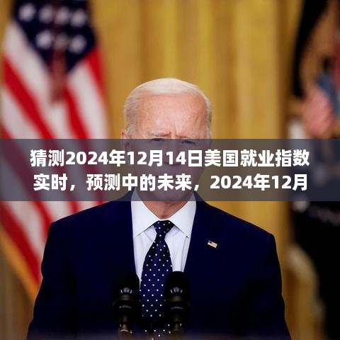 2024年12月美国就业指数预测与展望，未来趋势分析