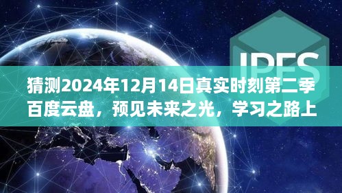 预见未来之光，2024年12月14日真实时刻第二季百度盘奇迹之旅与学习成就