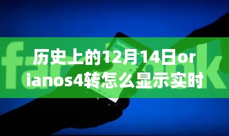 十二月十四日，探寻实时运存的温馨故事与orianos4显示技巧