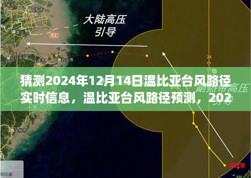 2024年12月14日温比亚台风路径预测与可能性分析