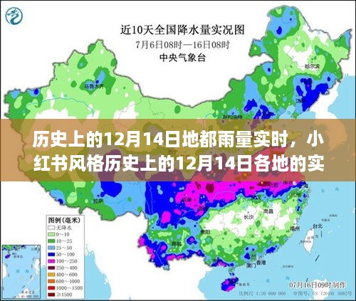 历史上的12月14日各地实时雨量纪实，小红书风格下的天气回顾