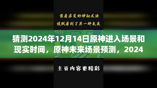 原神未来场景预测，探讨场景进入与现实时间同步的可能性，预测2024年12月14日的场景进入时间