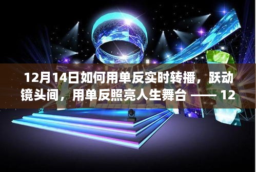 跃动镜头间，如何用单反开启实时转播之旅，照亮人生舞台（12月14日）