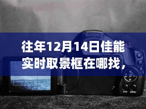 佳能相机之旅，寻找实时取景框与自然美景的完美融合——往年12月14日的探索之旅