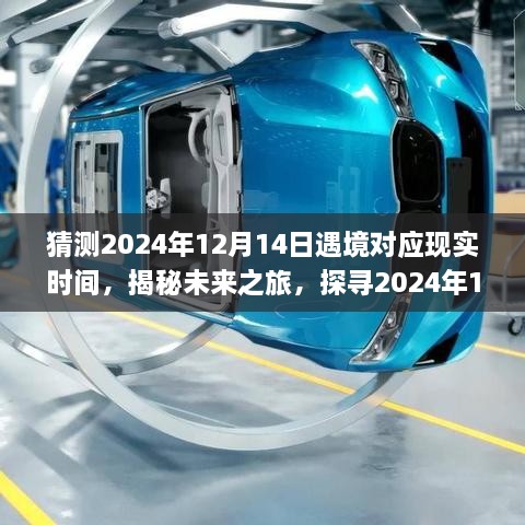 揭秘未来之旅，探寻2024年12月14日遇境的真实时刻，启程寻找心灵宁静与美景的交融之旅