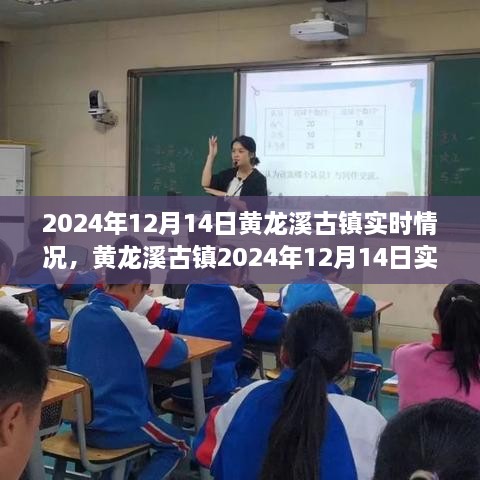 黄龙溪古镇，2024年12月14日实况探析与魅力展现