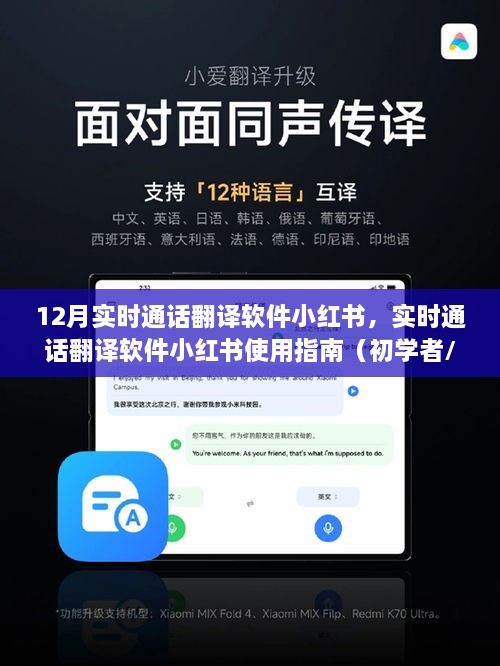 实时通话翻译软件小红书使用指南，初学者与进阶用户必备指南