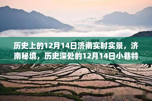 济南秘境，历史深处的12月14日小巷风情实录