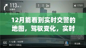 实时交警地图引领励志之旅，驾驭变化，自信成就未来之路