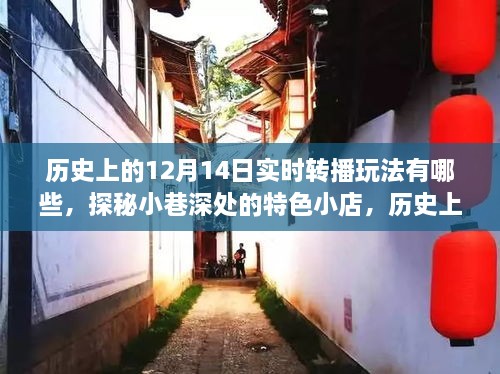 历史上的十二月十四日实时转播狂欢夜，探索特色小店与转播玩法回顾