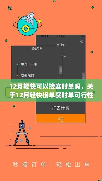 关于12月轻快接单实时单可行性的探讨，能否接实时单？