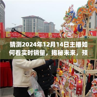 揭秘未来，预测主播在2024年12月14日洞悉实时销量趋势的策略与洞察