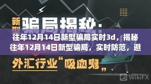 揭秘往年12月14日新型骗局，实时防范3D陷阱，避免上当受骗！