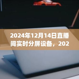 革新与挑战并存，2024年直播间实时分屏设备展望