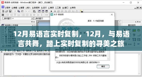 易语言实时复制之旅，共舞之美在十二月启航