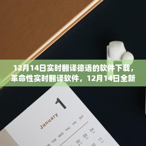 革命性实时德语翻译软件下载体验，12月14日全新神器助力高效沟通