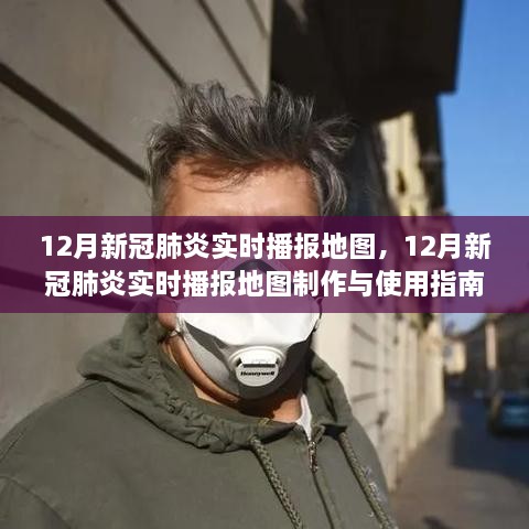 12月新冠肺炎实时播报地图及其制作使用指南