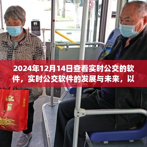 实时公交软件的发展与未来趋势，以2024年实时公交查询软件为例