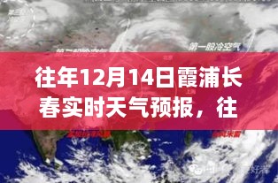 往年12月14日霞浦长春天气预报详解，冬日暖阳下的天气展望