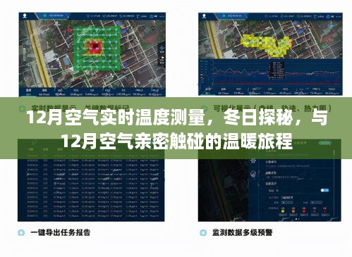 12月空气温度实时探秘，冬日温暖旅程的亲密体验