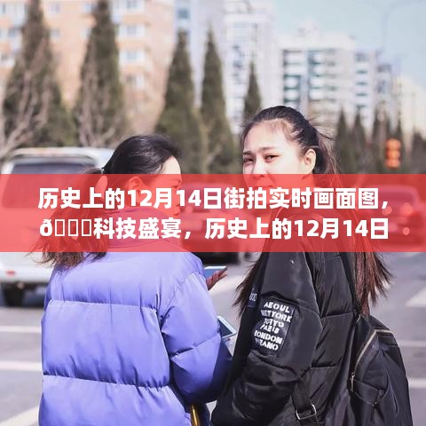 🌟历史上的12月14日街拍实时画面图，科技盛宴，穿越视界的时代印记🌟