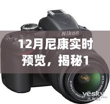 揭秘尼康前沿技术，12月实时预览及摄影未来展望