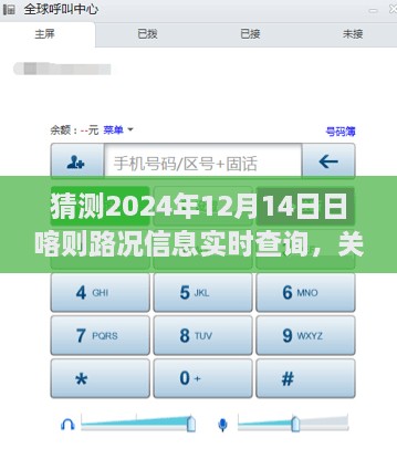 关于日喀则未来路况信息实时查询的预测——以日喀则市在2024年12月14日的路况实时查询分析为例