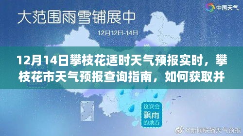 12月14日攀枝花实时天气预报及查询指南