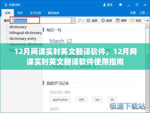 12月网课实时英文翻译软件及其使用指南详解