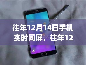 往年12月14日手机实时同屏技术的魅力与应用