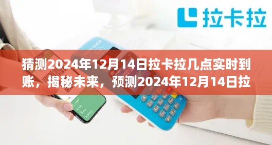 揭秘预测，2024年12月14日拉卡拉支付实时到账时间揭秘