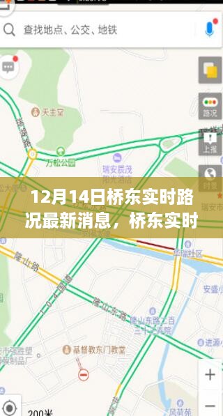 桥东实时路况快报，12月14日最新消息与小红书交通指南分享