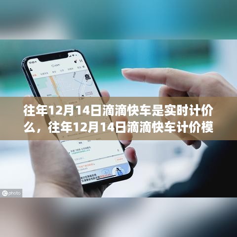 往年12月14日滴滴快车计价模式解析，实时计价还是预定价格？