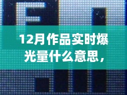 揭秘十二月作品实时爆光量的秘密，提升曝光率的关键策略与技巧探讨