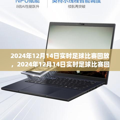 高清流畅回放，2024年12月14日实时足球比赛精彩瞬间