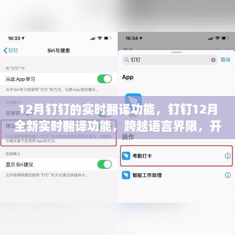 钉钉全新实时翻译功能，智能交流新时代的语言无缝对接