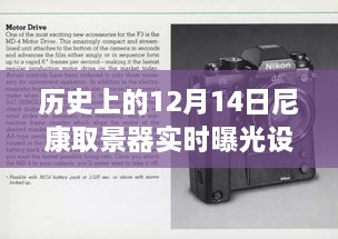 尼康取景器实时曝光设置的开创历程，回望历史中的12月14日里程碑时刻