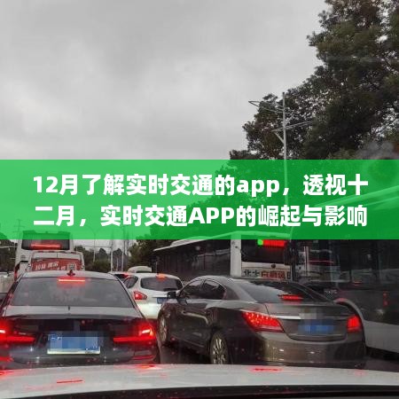 透视十二月实时交通APP的崛起及其影响力，掌握实时路况，出行无忧