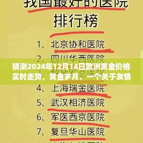 黄金岁月，友情、家庭与黄金价格的温馨故事及预测未来走势（2024年黄金市场展望）