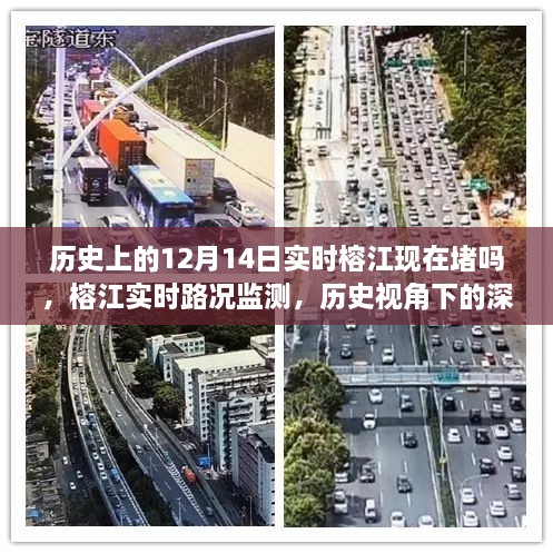 榕江实时路况监测与历史视角下的深度解析，实时体验评测与路况实时更新。