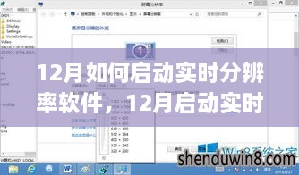12月启动实时分辨率软件，方法与观点详解